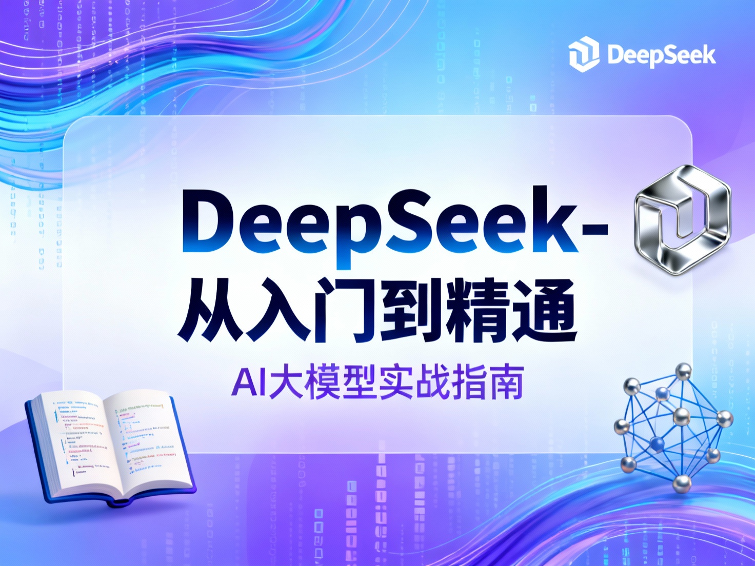 DeepSeek 从入门到精通