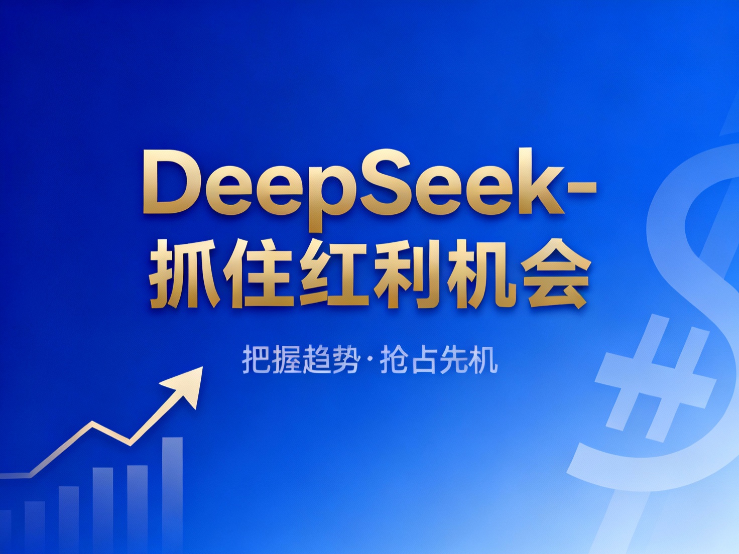 普通人如何抓住 DeepSeek 红利