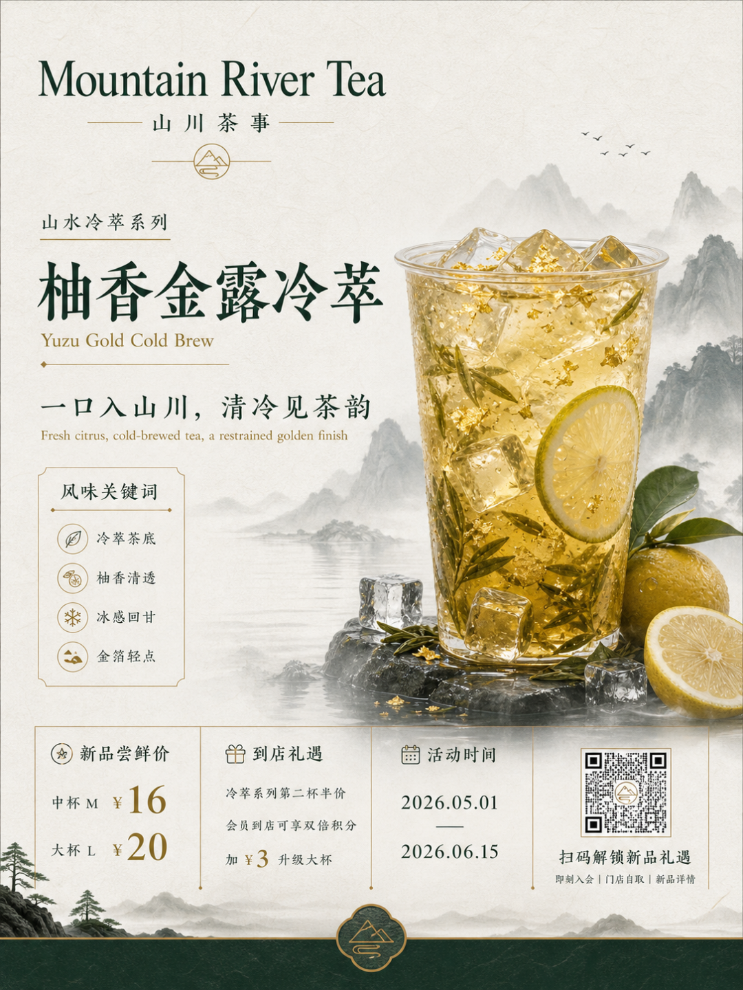 山河茶饮海报