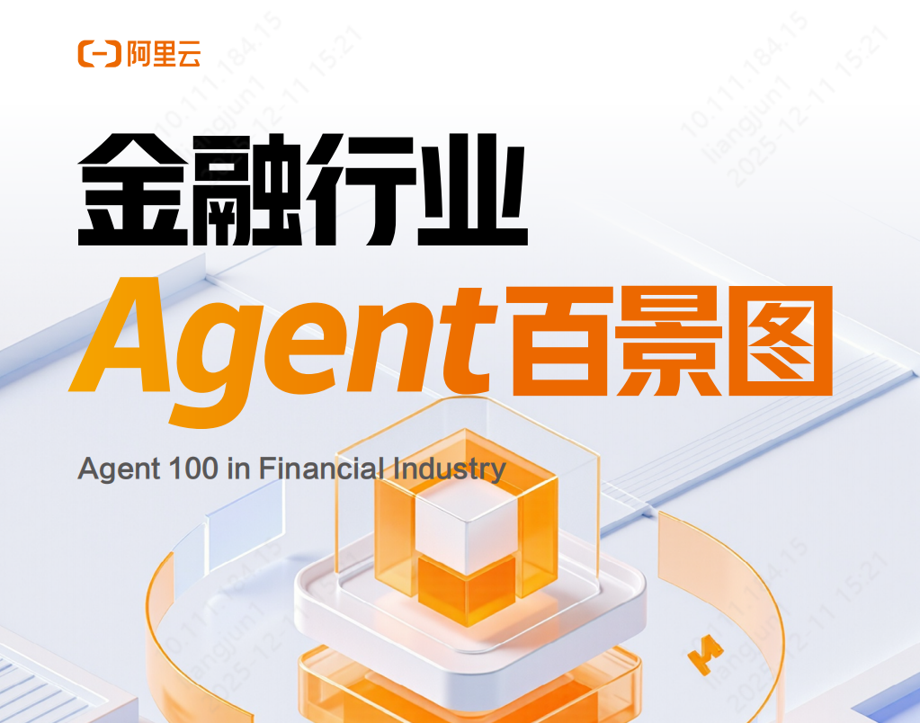 金融行业Agent百景图