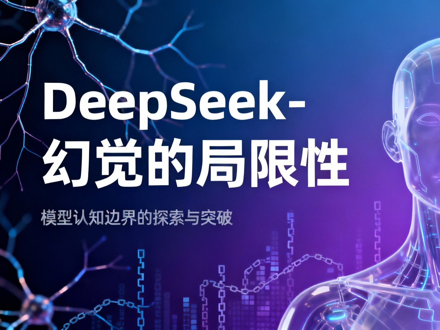 DeepSeek 与 AI 幻觉
